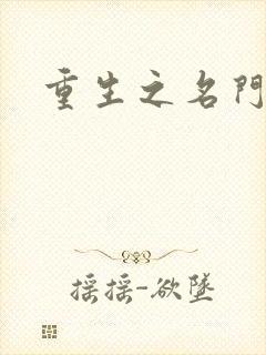 重生之名门闺秀