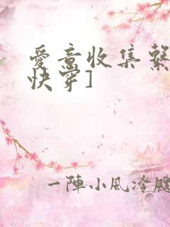 爱意收集系统[快穿]