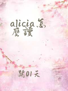 alicia怎么读