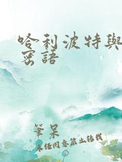 哈利波特与龙的密语