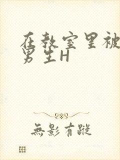 在教室里被一群男生H