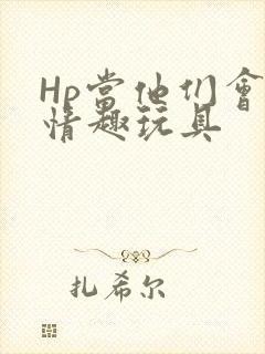 Hp当他们会用情趣玩具