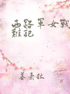 西路军女战士蒙难记