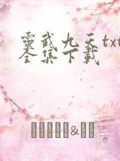 灵武九天txt全集下载