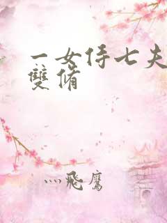 一女侍七夫巨H双修