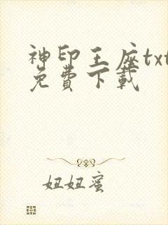 神印王座txt免费下载