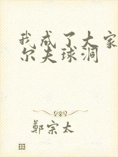 我成了大家的高尔夫球洞