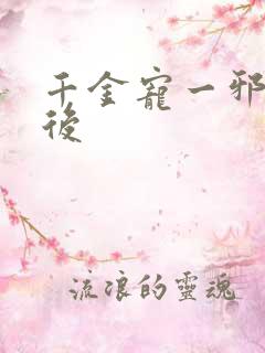 千金宠一邪医凰后
