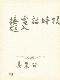 接电话时候故意进入