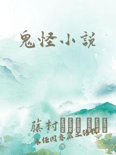 鬼怪小说