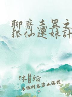 聊斋志异之孽欲狐仙迷妹计免费