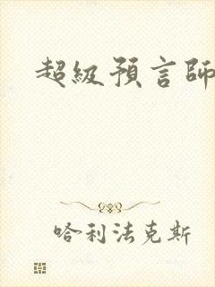 超级预言师
