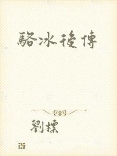 骆冰后传