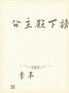 公主殿下请当心