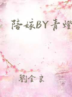 陪嫁BY青灯