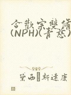 合欢宗双修日常(NPH)(青慈)结局