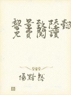 黎景致陆懿小说免费阅读