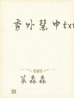 秀外慧中txt