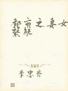 都市之妻女掠夺系统