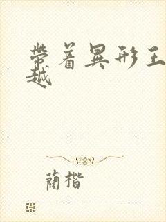 带着异形王后穿越