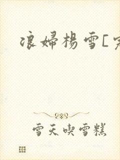 浪妇杨雪[完]