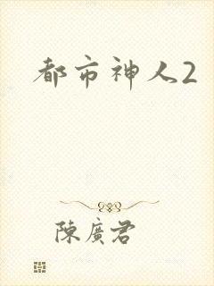 都市神人2