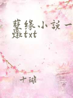 孽缘小说一家乱炖txt