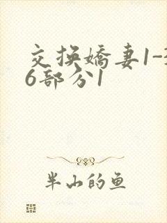 交换娇妻1-36部分1