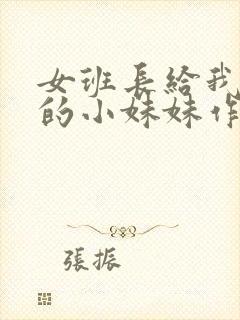 女班长给我看她的小妹妹作文