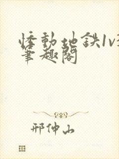 悸动地铁1v3笔趣阁