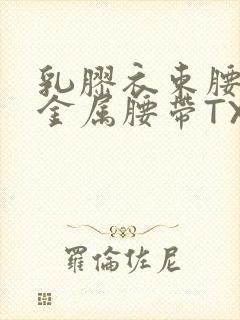 乳胶衣束腰勒紧金属腰带TXT