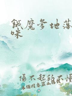 饿魔爹地落跑妈咪