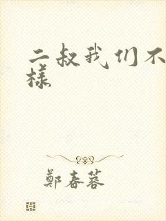 二叔我们不能这样