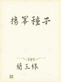 杨幂种子