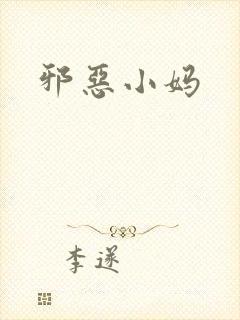 邪恶小妈