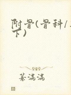 附骨(骨科/年下)