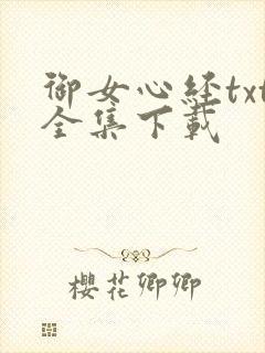 御女心经txt全集下载