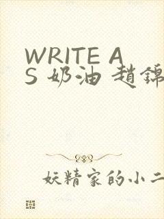 WRITE AS 奶油 赵锦辛