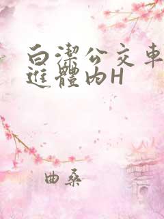 白洁公交车被挺进体内H