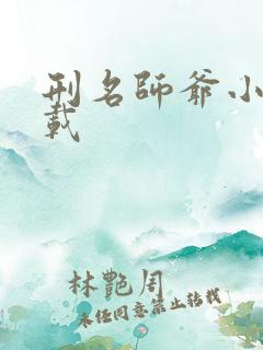 刑名师爷小说下载