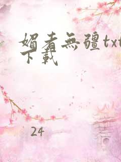 媚者无疆txt下载