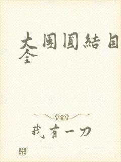 大团圆结目录大全