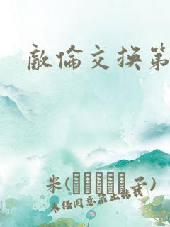 敌伦交换第一部