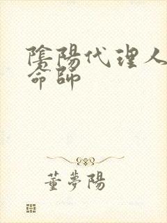 阴阳代理人之改命师