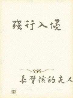 强行入侵