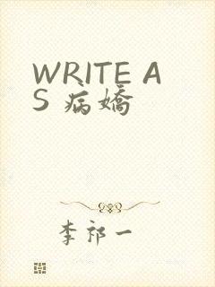 WRITE AS 病娇