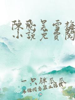 陈飞吴雪梅房子小说免费阅读