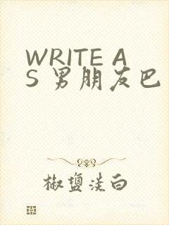 WRITE AS 男朋友巴掌