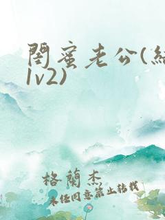 闺蜜老公(结局1v2)