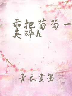 乖把葡萄一颗颗夹碎h